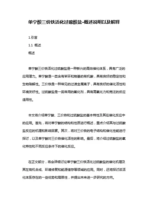 单宁酸三价铁活化过硫酸盐-概述说明以及解释