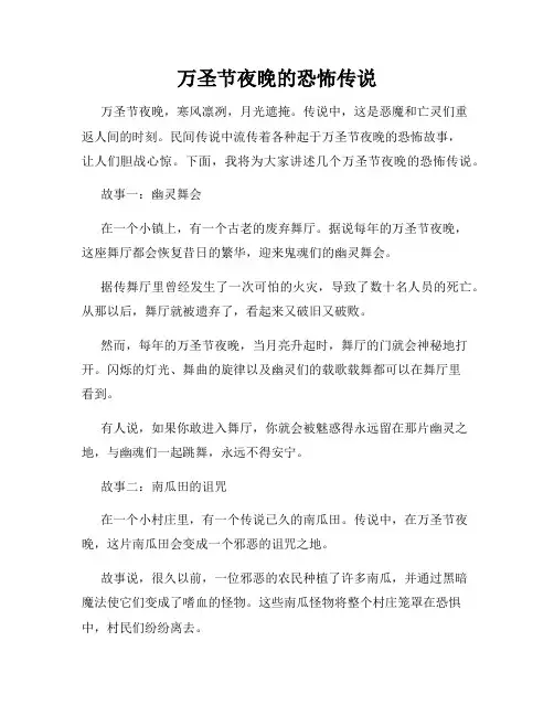 万圣节夜晚的恐怖传说
