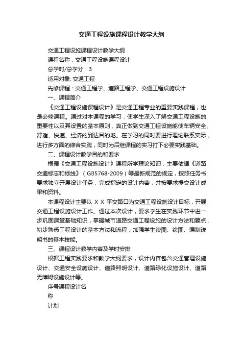 交通工程设施课程设计教学大纲