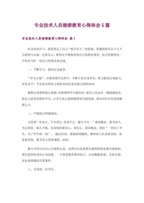 专业技术人员继续教育心得体会5篇