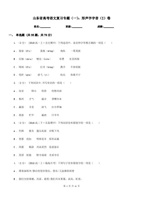 山东省高考语文复习专题(一)：形声字字音(I)卷