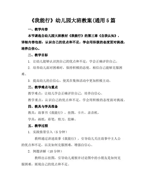 《我能行》幼儿园大班教案(通用5篇
