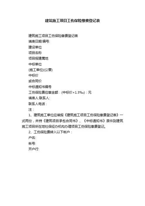 建筑施工项目工伤保险缴费登记表