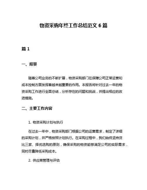 物资采购年终工作总结范文6篇