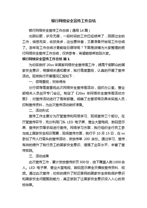 银行网络安全宣传工作总结