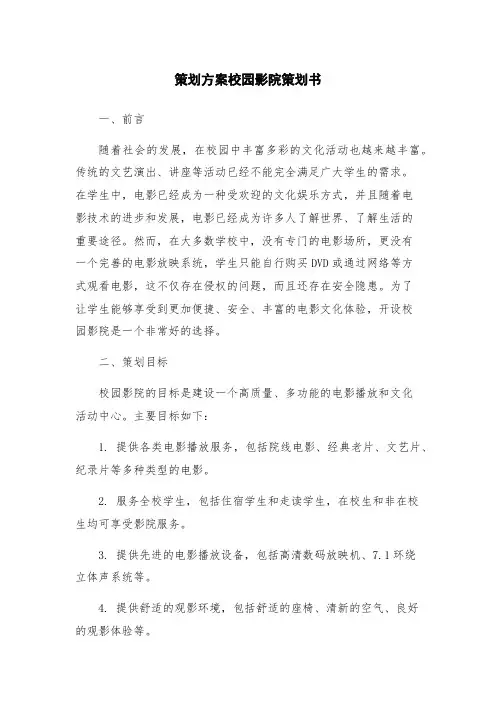 策划方案校园影院策划书