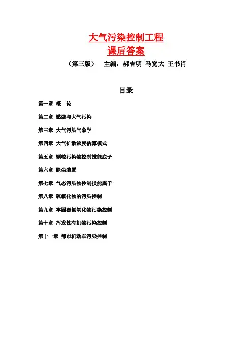 郝吉明第三版大气污染控制工程答案整理全