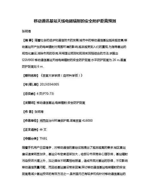 移动通讯基站天线电磁辐射的安全防护距离预测