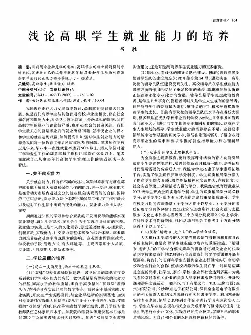浅论高职学生就业能力的培养