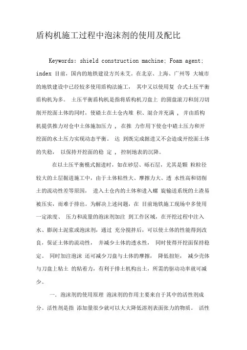 盾构机施工过程中泡沫剂的使用及配比