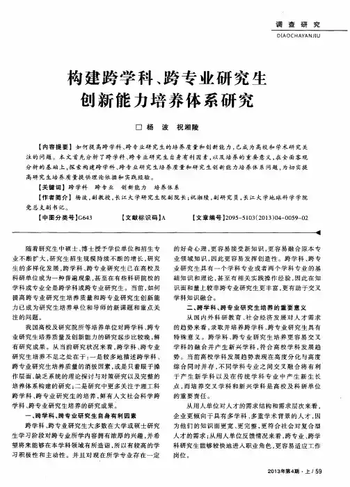 勾建跨学科、跨专业研究生创新能力培养体系研究