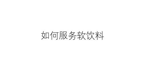 如何服务软饮料