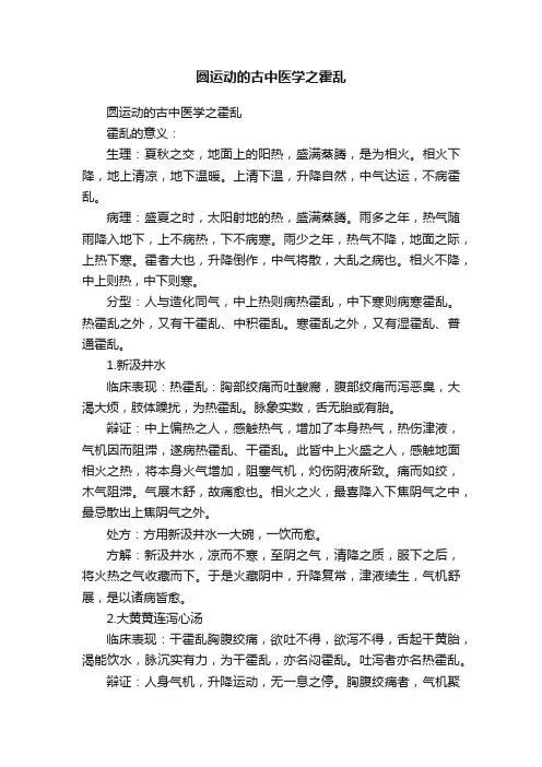 圆运动的古中医学之霍乱