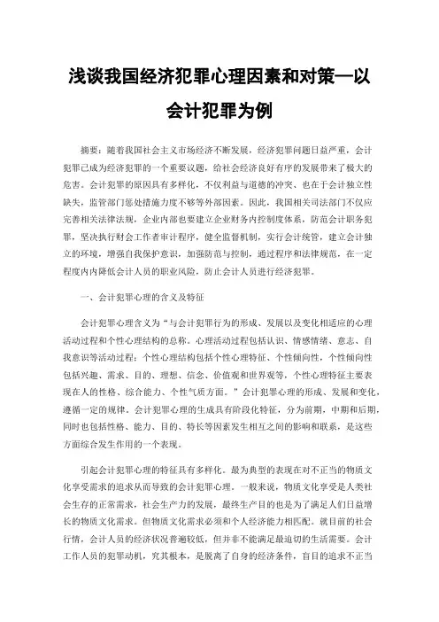 浅谈我国经济犯罪心理因素和对策—以会计犯罪为例