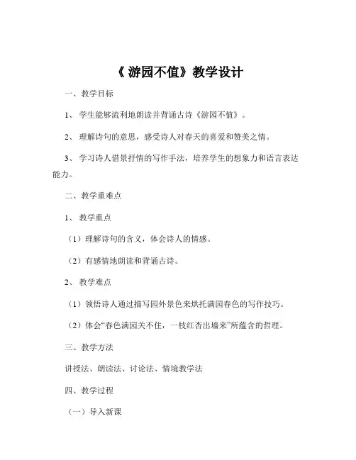 《 游园不值》教学设计