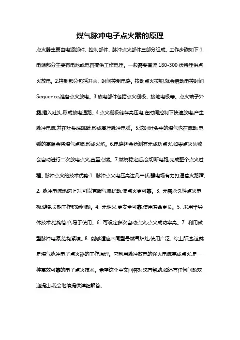 煤气脉冲电子点火器的原理