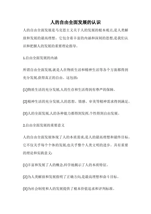 人的自由全面发展的认识