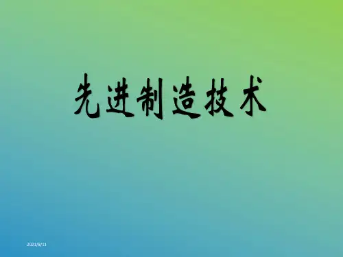 先进制造技术-先进制造技术包括哪些内容