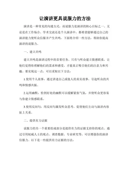 让演讲更具说服力的方法