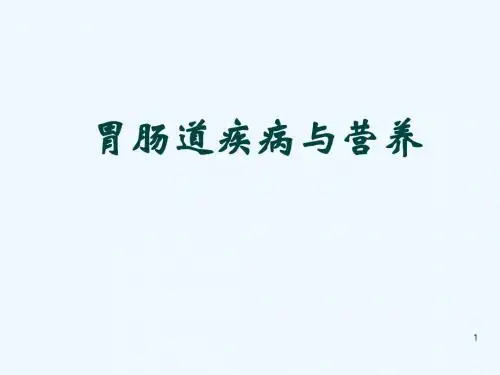 胃肠道疾病与营养