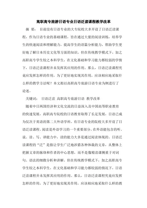 高职高专旅游日语专业日语泛读课程教学改革