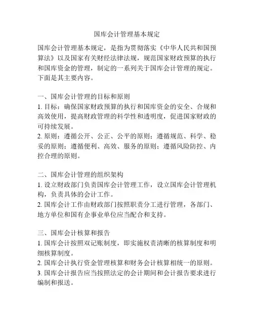 国库会计管理基本规定