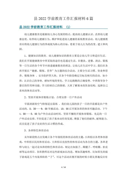 县2022学前教育工作汇报材料6篇
