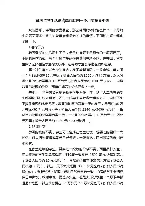 韩国留学生活费清单在韩国一个月要花多少钱