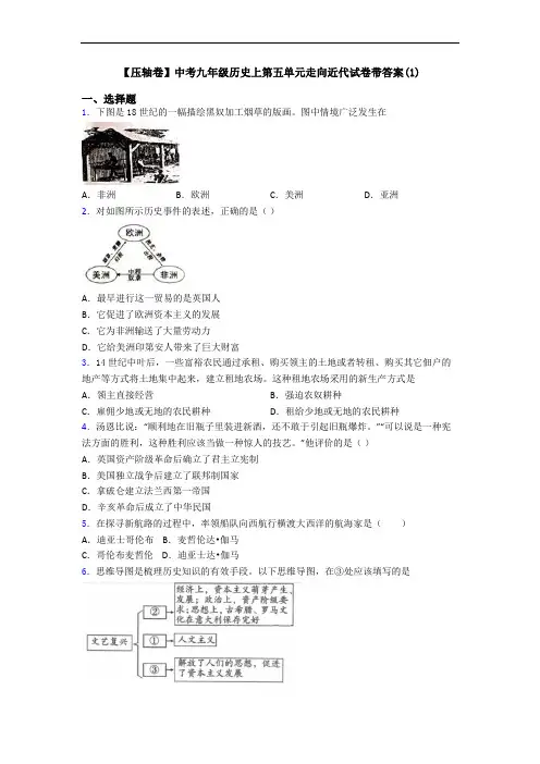 【压轴卷】中考九年级历史上第五单元走向近代试卷带答案(1)