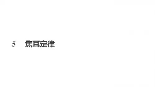 5     焦耳定律