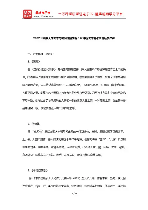 2012年山东大学文学与新闻传播学院617中国文学史考研真题及详解【圣才出品】