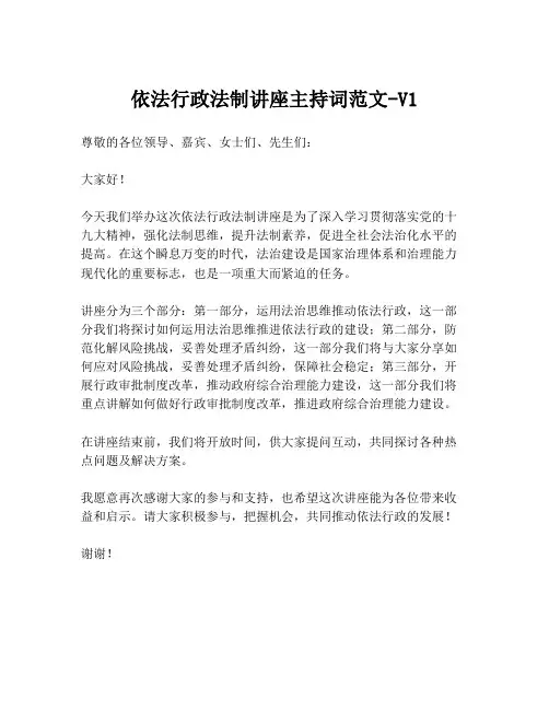 依法行政法制讲座主持词范文-V1