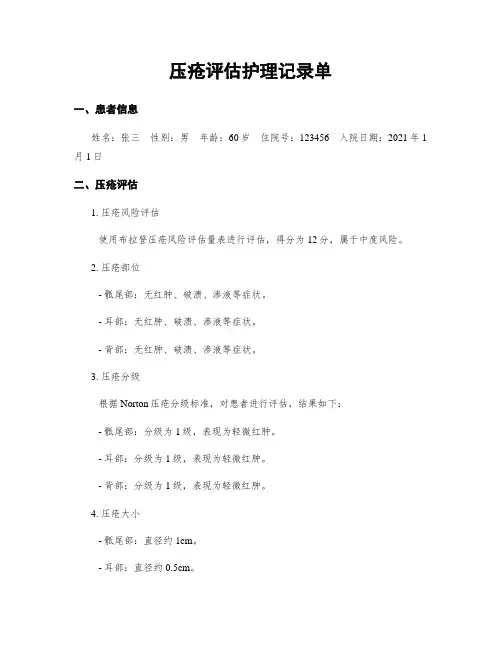 压疮评估护理记录单