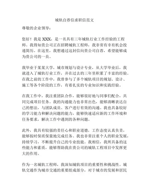 城轨自荐信求职信范文