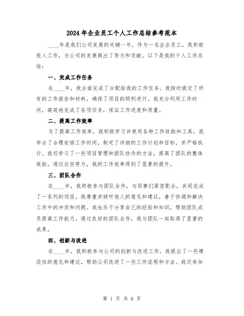 2024年企业员工个人工作总结参考范本(三篇)