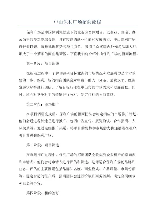 中山保利广场招商流程
