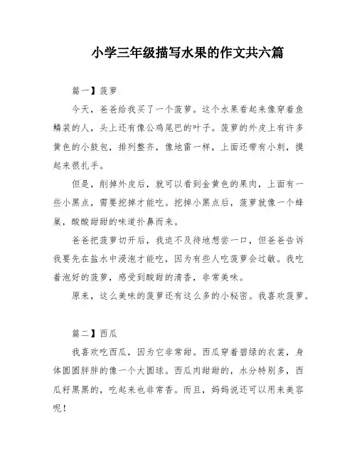小学三年级描写水果的作文共六篇