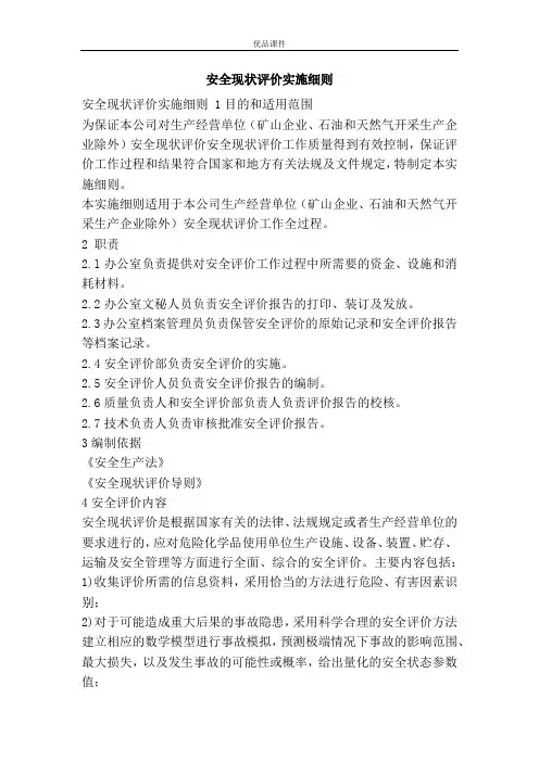 安全现状评价实施细则