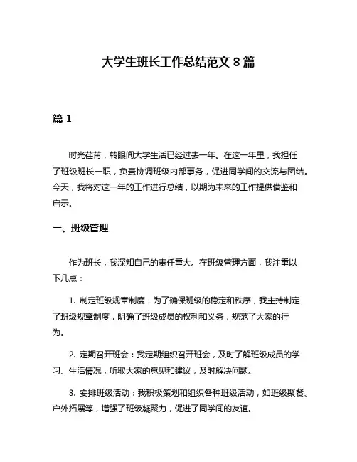 大学生班长工作总结范文8篇