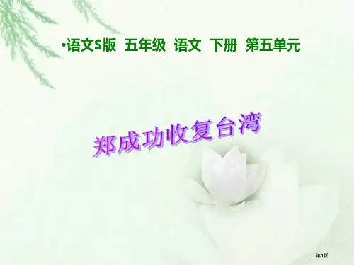 五年级下册郑成功收复台湾课件语文S版市公开课金奖市赛课一等奖课件