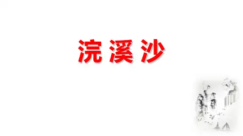 新人教部编版八年级语文上册《浣溪沙》教学课件