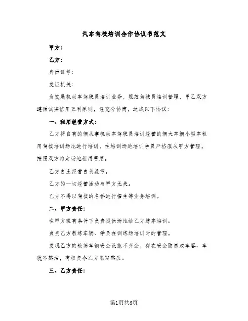 汽车驾校培训合作协议书范文(3篇)