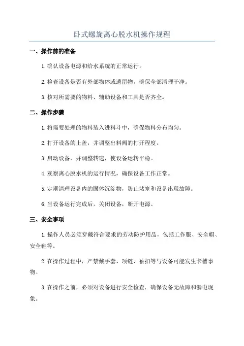 卧式螺旋离心脱水机操作规程