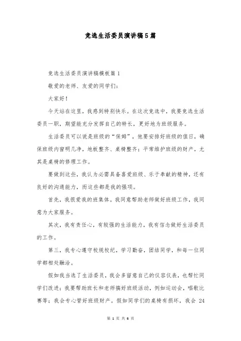 竞选生活委员演讲稿5篇