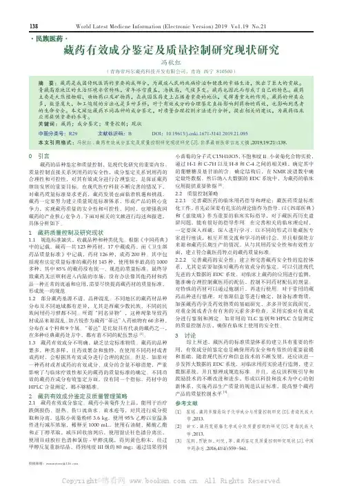 藏药有效成分鉴定及质量控制研究现状研究
