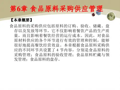 第6章食品原料采购供应管理课件