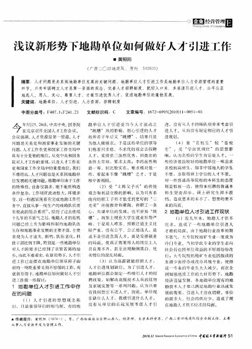 浅议新形势下地勘单位如何做好人才引进工作