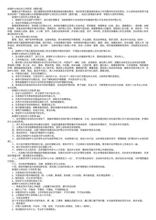 助理护士岗位的工作职责（通用7篇）