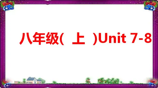 2019中考英语复习教材知识梳理八上Unit7-8课件 人教新目标版