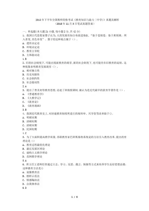 2018年下半年全国教师资格考试教育知识与能力中学真题及解析2018年11月3日笔试真题答案